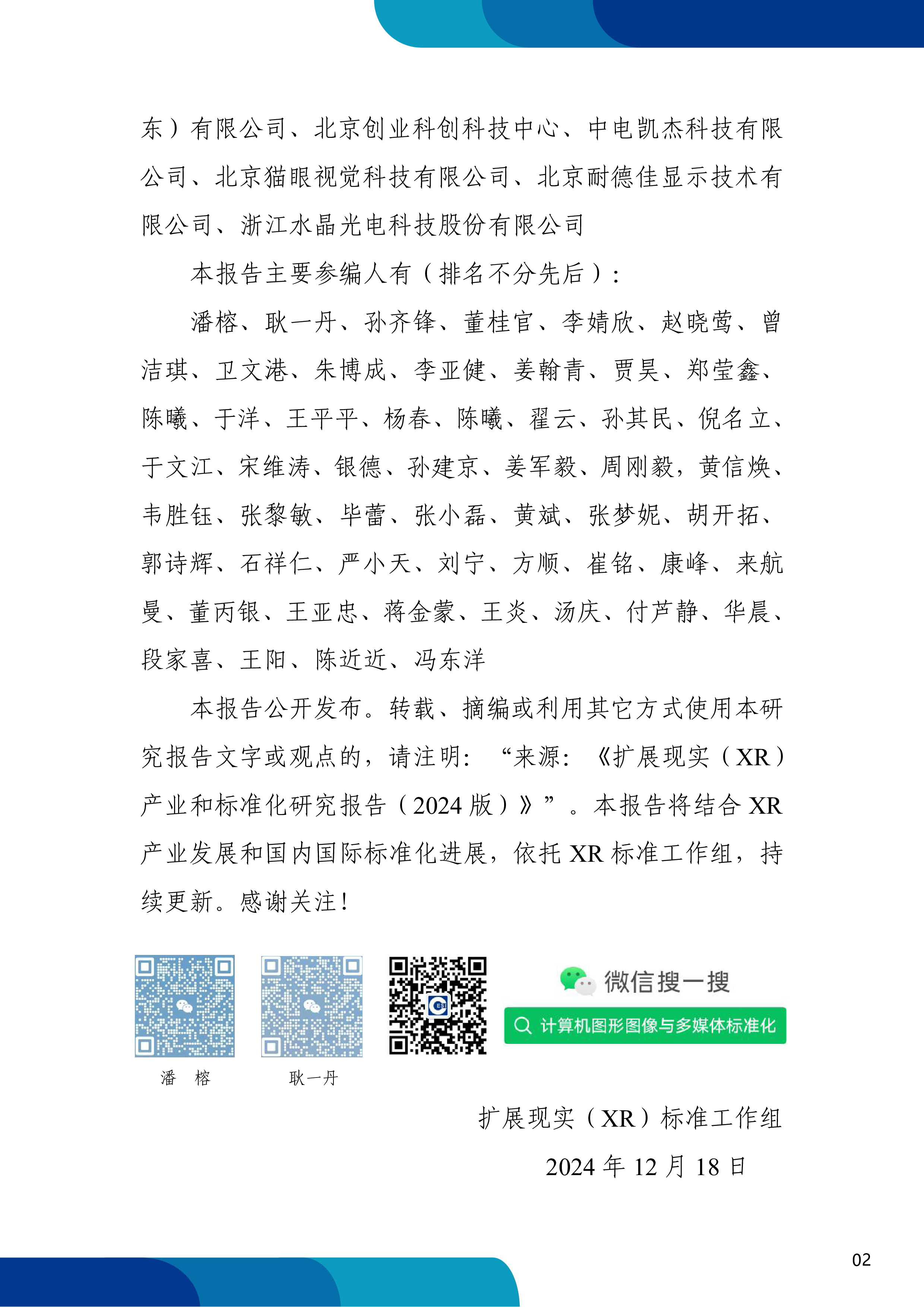中国电子技术标准化研究院2024扩展现实XR产业和标准化研究报告231页